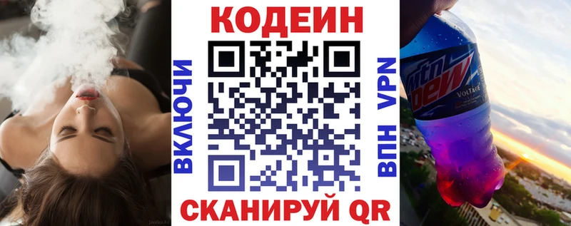 Codein напиток Lean (лин)  Фурманов 